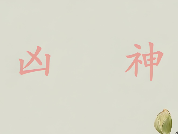八字带有七杀，偏印，劫财，伤官，羊刃这些凶神，怎么化解？